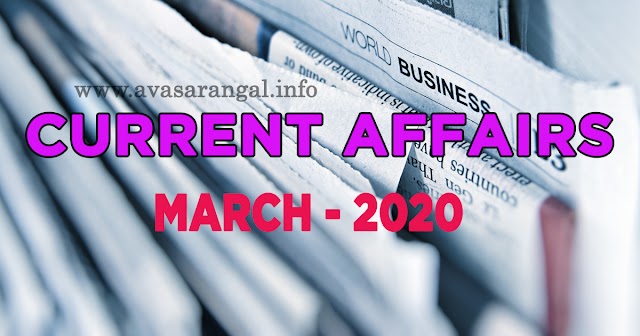 Current Affairs - March 2020 ( Malayalam)