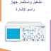كيفية تشغيل واستثمار جهاز راسم الأشارة pdf كيفية تشغيل واستثمار جهاز راسم الأشارة pdf