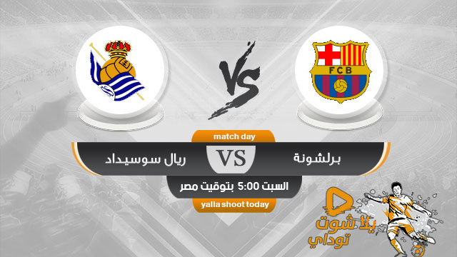 مشاهدة مباراة برشلونة وريال سوسيداد بث مباشر اليوم 14 12 2019 الدوري الإسباني