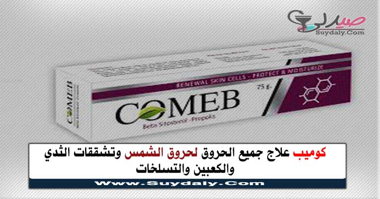 كوميب مرهم Comep علاج الحروق والجروح والتشققات والتسلخات وحروق الشمس والسعر في 2020