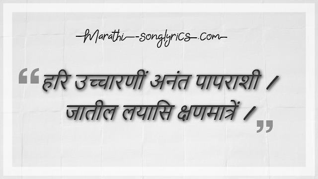 Hari Ucharani Lyrics in Marathi