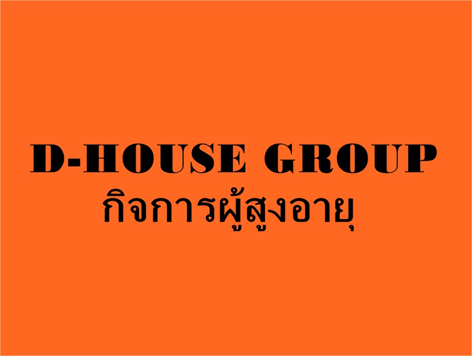 โครงการกิจการผู้สูงอายุ  บ้านมิตรแท้เพิ่มสุข  บ้านดี คุณภาพ D-HOUSE GROUP