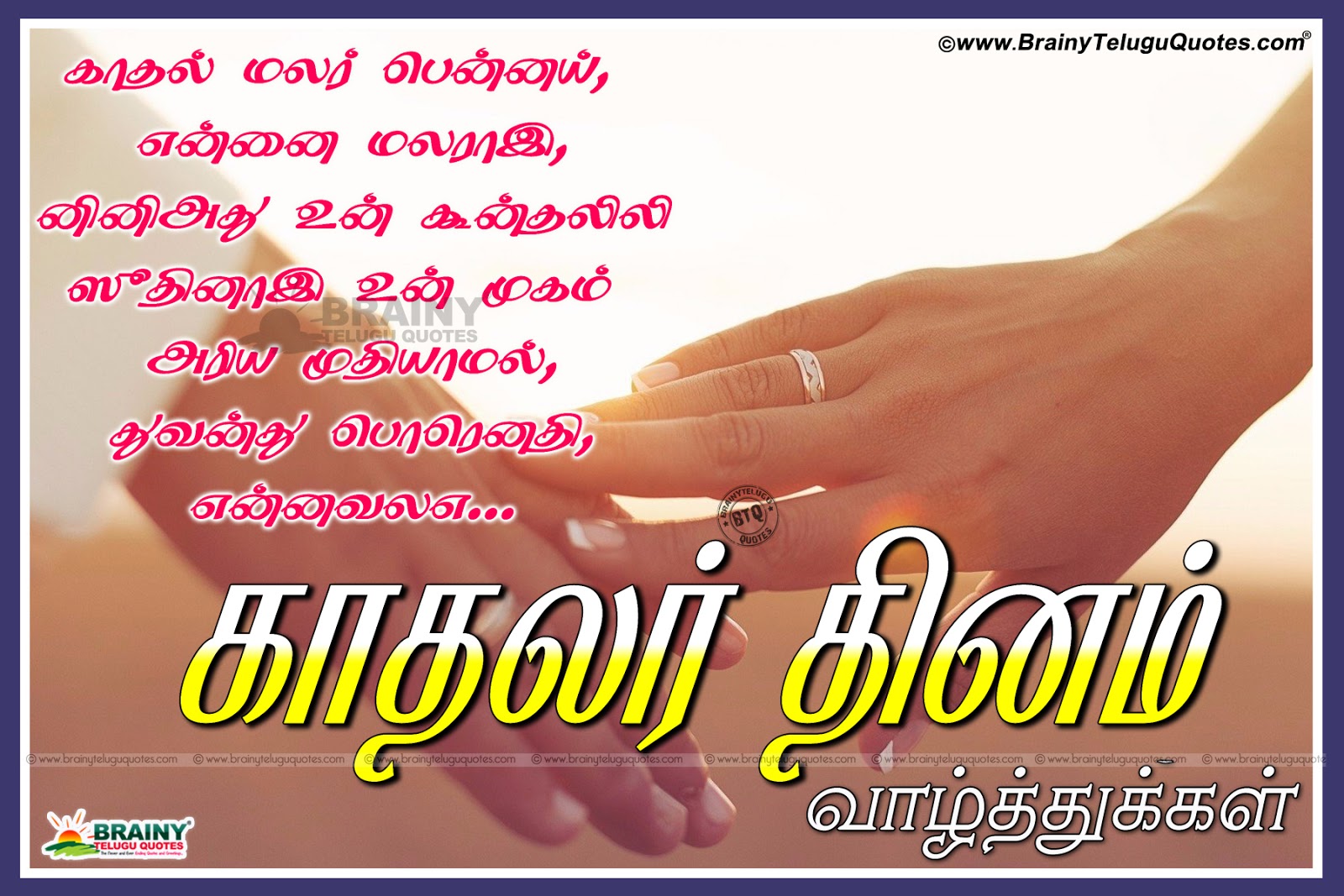 Tamil Lovers Day / Valentines Day Tamil Poems Quotations KavithaiTamil
