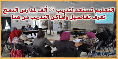 التعليم تستعد لتدريب 27 ألف لمدارس الدمج . تعرف تفاصيل وأماكن التدريب من هنا