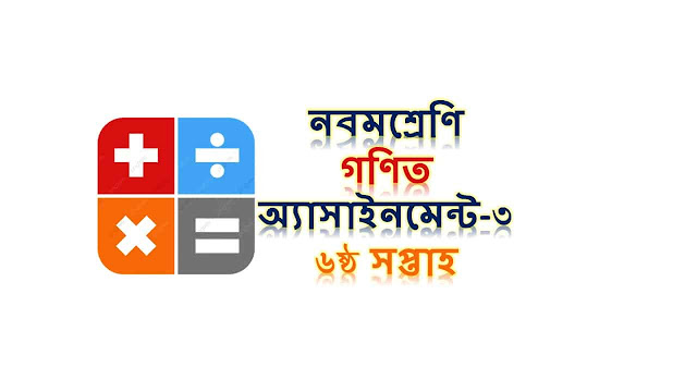 নবম (৯ম) শ্রেণি গণিত ৬ষ্ঠ সপ্তাহের অ্যাসাইনমেন্ট