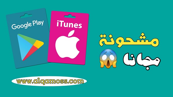 كيفية ربح بطاقات جوجل بلاي و بطاقات ايتونز مجانا ؟ كيفية ربح بطاقات جوجل بلاي و بطاقات ايتونز مجانا ؟
