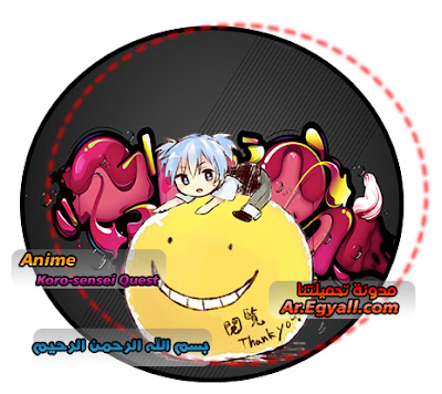 بسم الله الرحمن الرحيم - Koro-sensei Quest مدونة تحميلتنا - ar.egyall.com