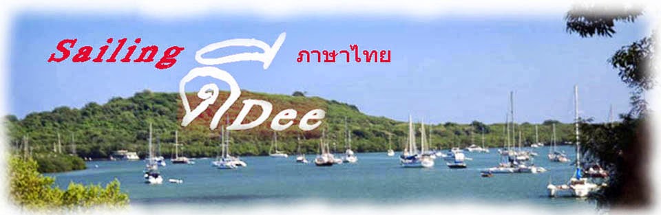 Sailing Dee (ภาษาไทย)