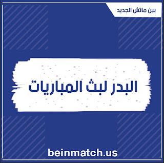 البدر لبث المباريات : روابط بث مباشر Hdbv5 البدر لبث المباريات : روابط بث مباشر Hdbv5