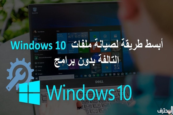 إليك أبسط طريقة لصيانة ملفات Windows 10 التالفة بدون برامج. إليك أبسط طريقة لصيانة ملفات Windows 10 التالفة بدون برامج.