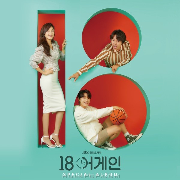 Various Artists – 18 Again Special OST