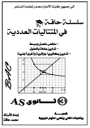 سلسلة حاقة في المتتاليات العددية تحضيرا لبكالوريا 2021 لجميع الشعب العلمية %25D8%25B3%25D9%2584%25D8%25B3%25D9%2584%25D8%25A9%2B%25D8%25AD%25D8%25A7%25D9%2582%25D8%25A9%2B%25D9%2581%25D9%258A%2B%25D8%25A7%25D9%2584%25D9%2585%25D8%25AA%25D8%25AA%25D8%25A7%25D9%2584%25D9%258A%25D8%25A7%25D8%25AA%2B%25D8%25A7%25D9%2584%25D8%25B9%25D8%25AF%25D8%25AF%25D9%258A%25D8%25A9%2B%25D8%25AA%25D8%25AD%25D8%25B6%25D9%258A%25D8%25B1%25D8%25A7%2B%25D9%2584%25D8%25A8%25D9%2583%25D8%25A7%25D9%2584%25D9%2588%25D8%25B1%25D9%258A%25D8%25A7%2B2021%2B%25D9%2584%25D8%25AC%25D9%2585%25D9%258A%25D8%25B9%2B%25D8%25A7%25D9%2584%25D8%25B4%25D8%25B9%25D8%25A8%2B%25D8%25A7%25D9%2584%25D8%25B9%25D9%2584%25D9%2585%25D9%258A%25D8%25A9%2B-%2B%25D9%2585%25D8%25AF%25D9%2588%25D9%2586%25D8%25A9%2B%25D8%25AD%25D9%2584%25D9%2585%25D9%2586%25D8%25A7%2B%25D8%25A7%25D9%2584%25D8%25B9%25D8%25B1%25D8%25A8%25D9%258A