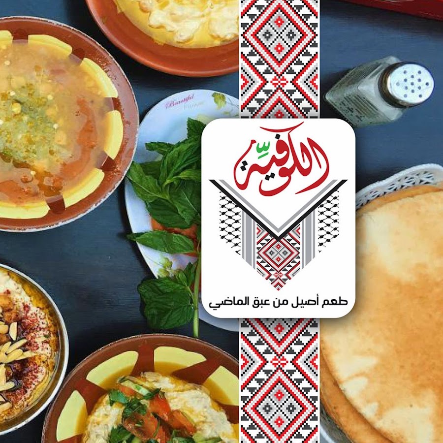 مطعم الكوفية مطعم الكوفية
