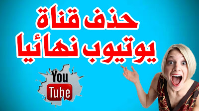 كيفية حذف قناة يوتيوب نهائيا أو إخفاء محتوى القناة كيفية حذف قناة يوتيوب نهائيا أو إخفاء محتوى القناة