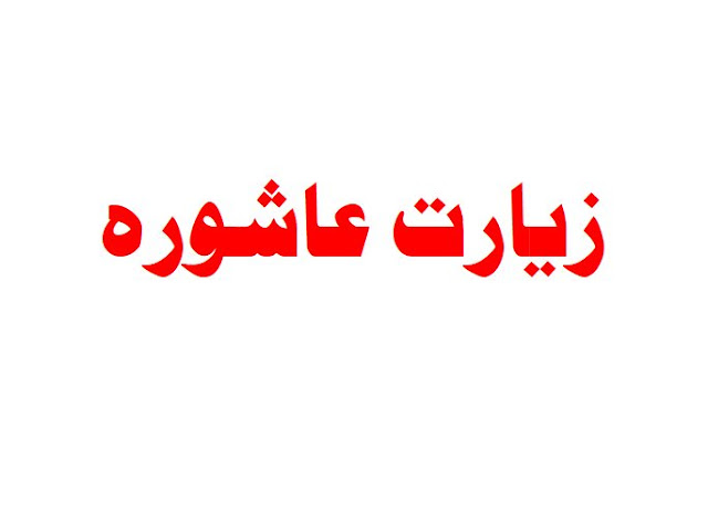 Ziarat Ashura Arabic English Urdu Hindi TextRead Online Download PDF