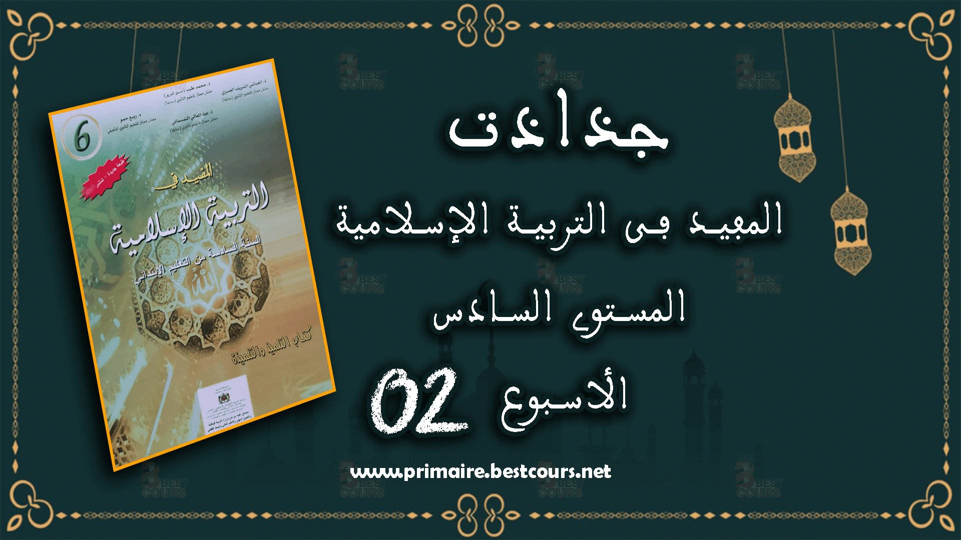 جذاذات المفيد في التربية الاسلامية المستوى السادس