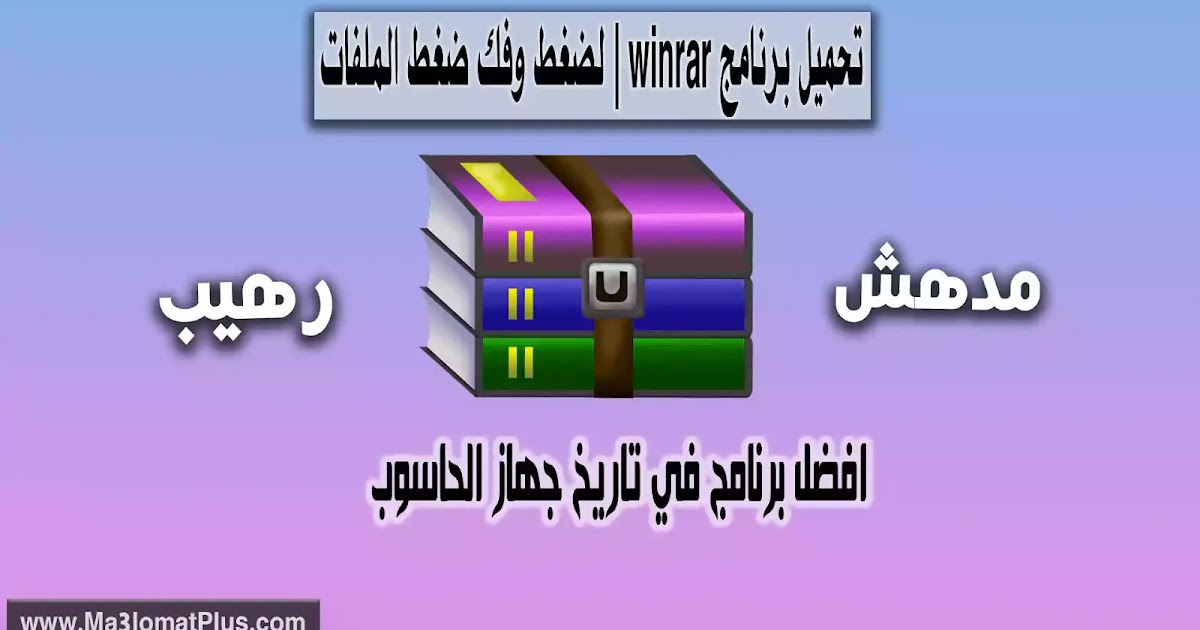 تحميل برنامج Winrar لضغط وفك ضغط الملفات