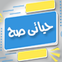 حياتى صح