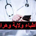 أرقام وعناوين اطباء ولاية وهران