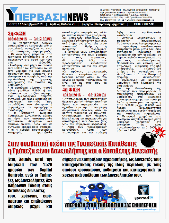 ΥΠΕΡΒΑΣΗ NEWS 17/12/2020 | ΧΡΕΩΝΑΝ ΧΩΡΙΣ ΝΑ ΧΡΕΩΝΟΝΤΑΙ ΟΙ ΤΡΑΠΕΖΕΣ 13 Οι τράπεζες, για χρονική περίοδο 1.526 ημερών, με νόμο απείχαν από την υποχρέωσή τους να καταβάλλουν τα οφειλόμενα στους καταθέτες τους, με αναγκαία αυτού συνέπεια αφ’ ενός να μην επιβαρύνονται με τόκους στα οφειλόμενα χρήματα των καταθετών τους