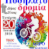 Ορθοπεταλιές στο Δήμο Ζίτσας για την παγκόσμια ημέρα ποδηλάτου στις 20 Ιουνίου