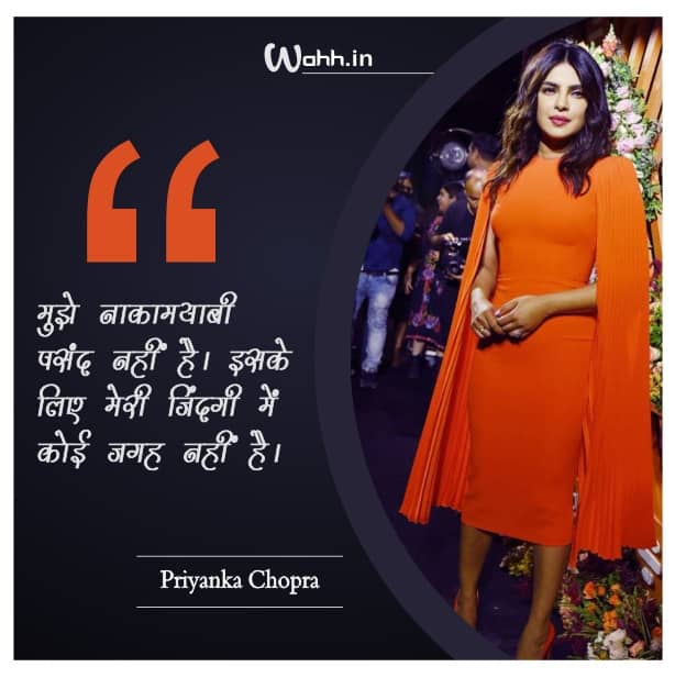 Priyanka Chopra Success Quotes In Hindi