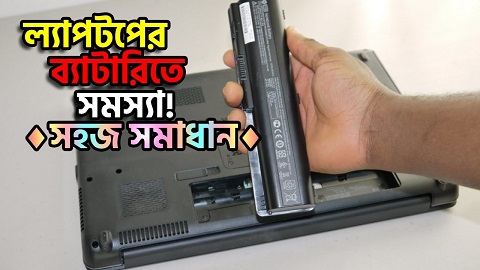 How to Fix Laptop Battery Problems if Laptop Battery isn't Charging [Bangla Tutorial Video]