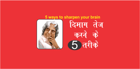 Dimag Tej Karne Ke 5 Tarike ,5 ways to sharpen your brain , brainstorming method