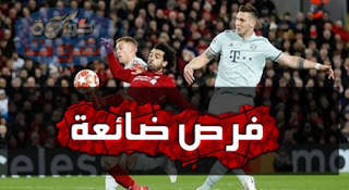ليفربول ضد البايرن - صلاح ورفاقه يهدرون فرصة التقدم فى الشوط الأول بالفيديو