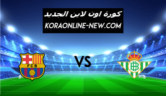 نتيجة مباراة برشلونة وريال بيتيس اليوم 7-2-2021 الدوري الاسباني