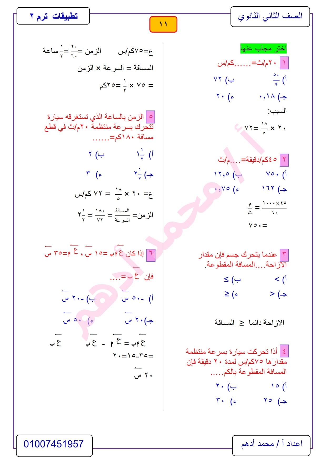 مراجعة تطبيقات الرياضيات 2 ثانوي الترم الثاني .. ديناميكا أ/ محمد أدهم 11