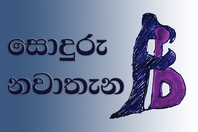 සොදුරු නවාතැන by කවි සිත