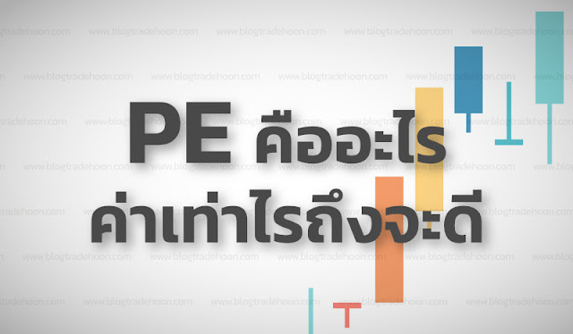 PE Ratio คืออะไร แล้วค่าเท่าไรถึงจะดี