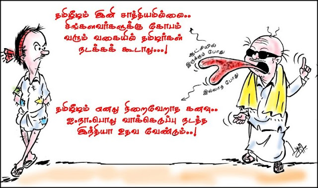 Cartoonist Bala's caricature which rendering the double game of Kalaignar Karunanidhi in Eelam Tamils issue