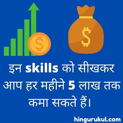 best high income skills to earn up to 5 lakh per month in india