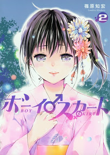 ボーイスカート 第01巻 [Boy Skirt  vol 01]
