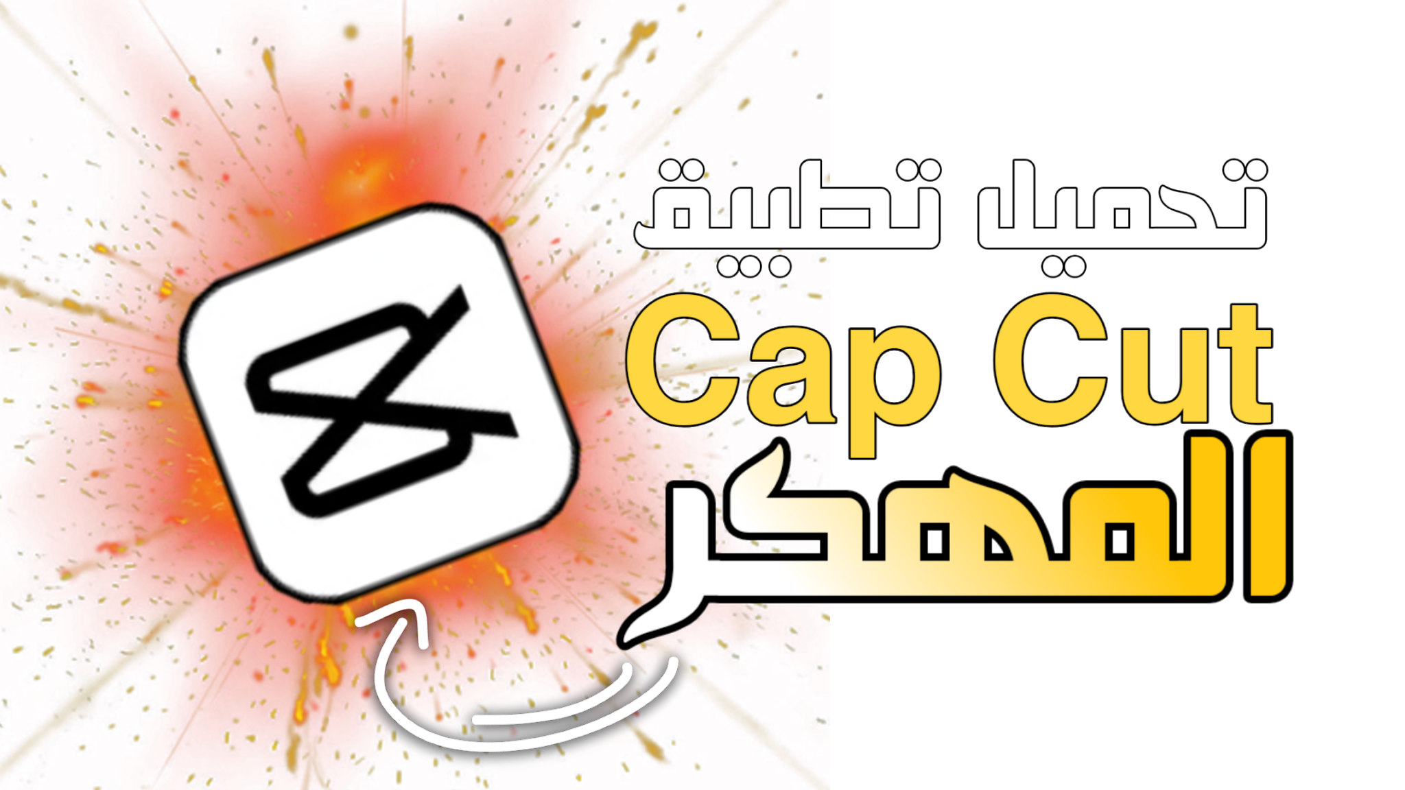 Cap cut apk. CAPCUT лого. Cap Cut логотип. Хабиби CAPCUT. Cap Cut logo PNG.
