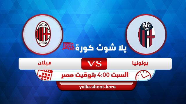 مشاهدة مباراة بولونيا وميلان بث مباشر اليوم 30-01-2021 الدوري الايطالي مشاهدة مباراة بولونيا وميلان بث مباشر اليوم 30-01-2021 الدوري الايطالي