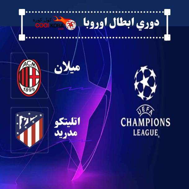 تقرير مباراة ميلان ضد أتليتكو مدريددوري ابطال اوروبا