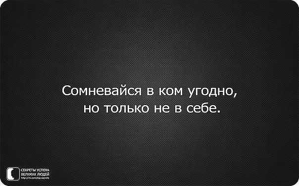 надеяться только на себя. фраза сломленный человек. сомневайтесь в ком угодно только не в себе. я не хочу тебя делить ни с кем. не сомневаются в себе только.