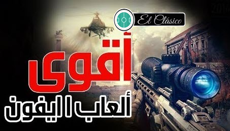 أفضل 5 العاب للايفون والاندرويد Top 5 Games Youtube