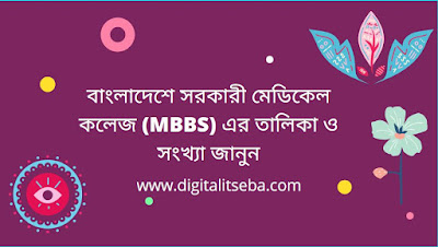 বাংলাদেশে সরকারী মেডিকেল কলেজ (MBBS) এর তালিকা ও সংখ্যা