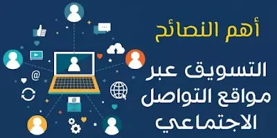 أهم النصائح للتسويق عبر وسائل التواصل الاجتماعي أهم النصائح للتسويق عبر وسائل التواصل الاجتماعي