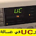 معني رمزUC في غسالة سامسونج معني رمزUC في غسالة سامسونج