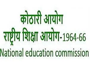 कोठारी आयोग या राष्ट्रीय शिक्षा आयोग क्या है ? | Kothari Ayog In Hindi