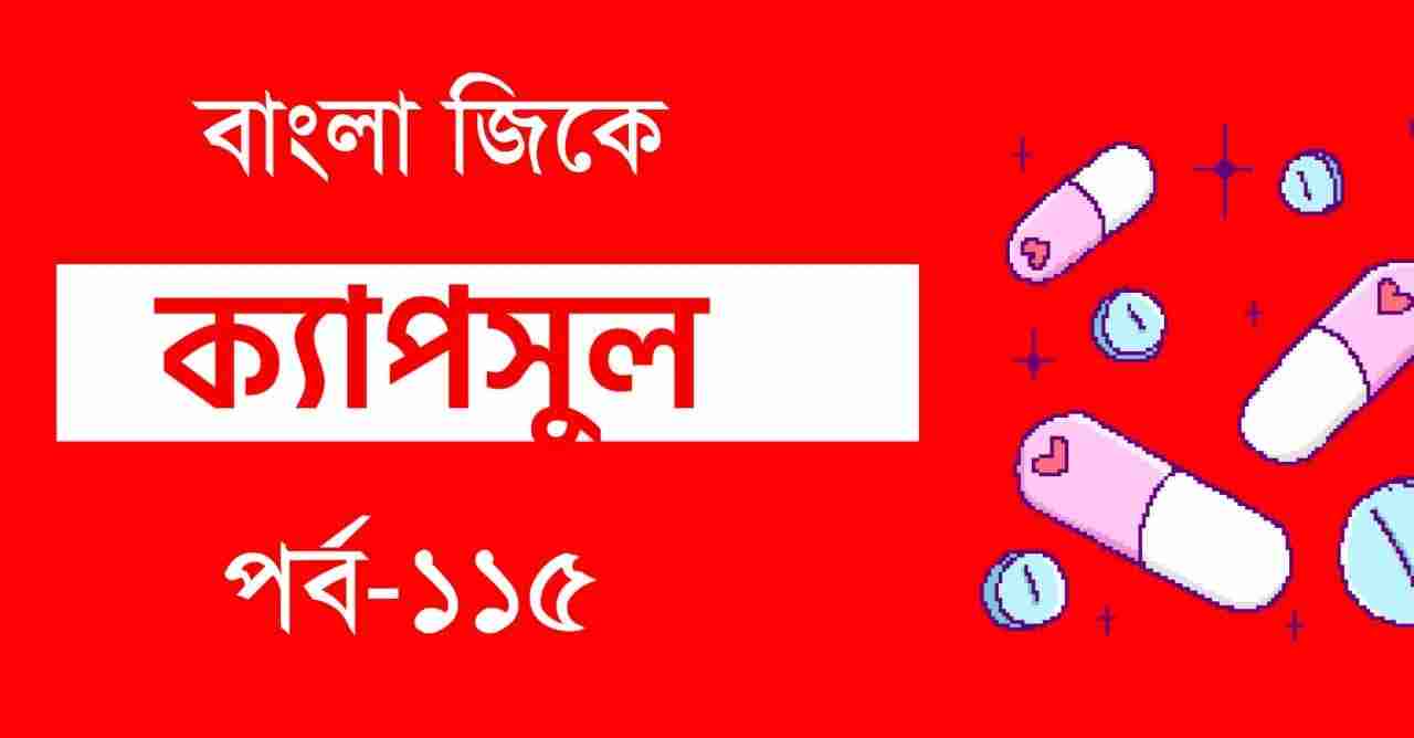 সাধারণ জ্ঞান সেট-১১৫ || Bengali GK Set