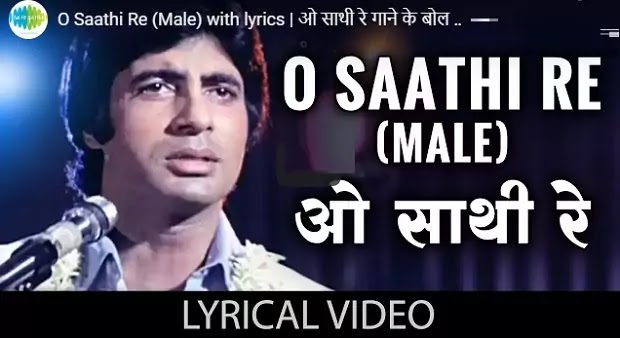 किशोर कुमार: ओ साथी रे लिरिक्स O Saathi Re (Male) Lyrics in hindi किशोर कुमार: ओ साथी रे लिरिक्स O Saathi Re (Male) Lyrics in hindi