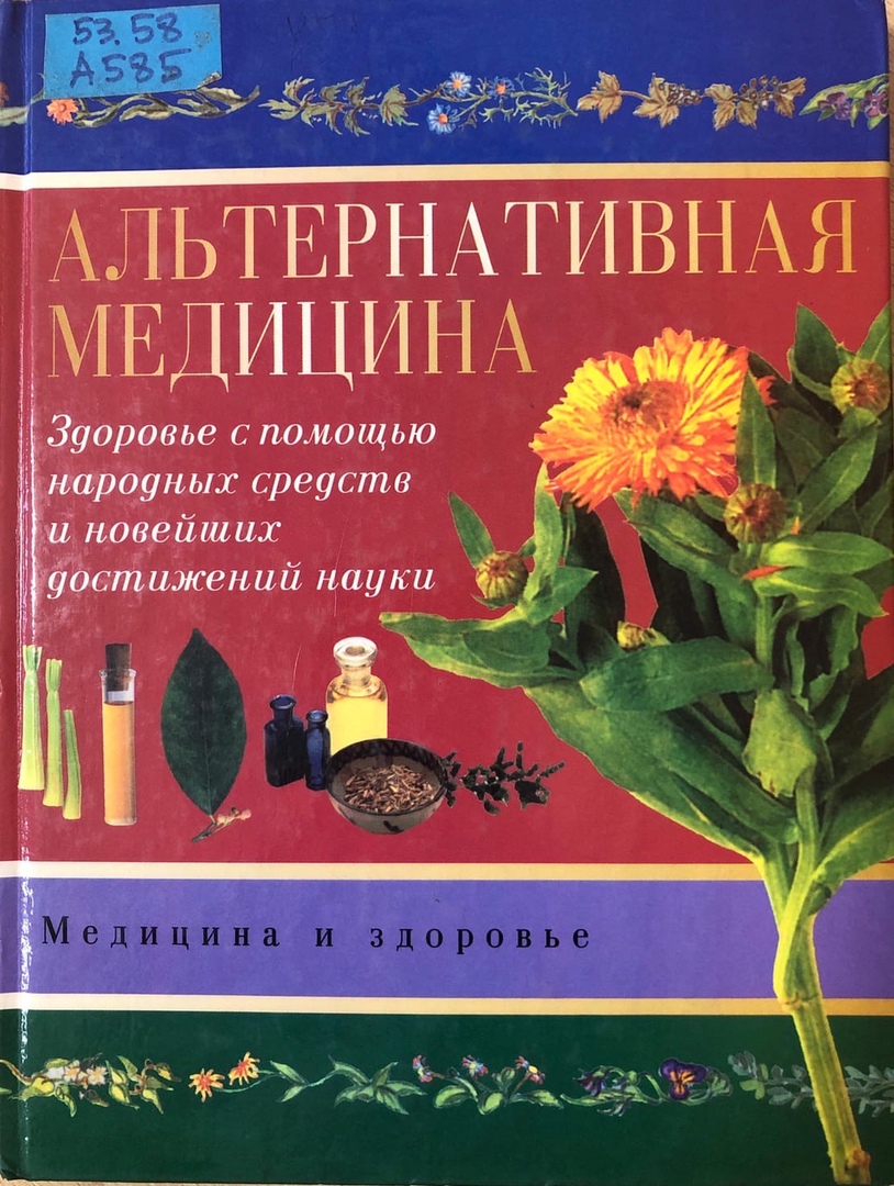 книги нетрадиционная медицина