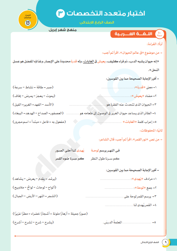 إختبار متعدد التخصصات مجمع لشهر أبريل للصف الرابع الابتدائي عربى ولغات Grade%2B4%2B_009