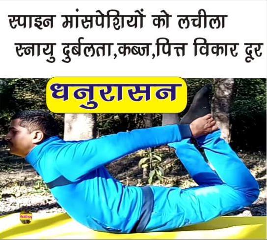 धनुरासन के लाभ Dhanurasana Benefits in Hindi हेल्थ योग Healthyog